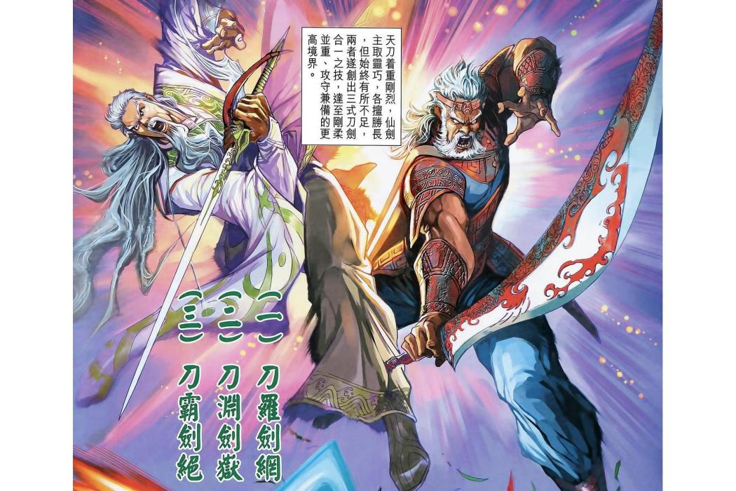 刀劍合璧(港漫《神兵3·5》登場武學) 刀劍合璧(港漫《神兵3·5》登場武學)