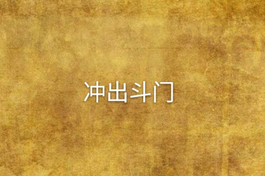 衝出斗門 衝出斗門