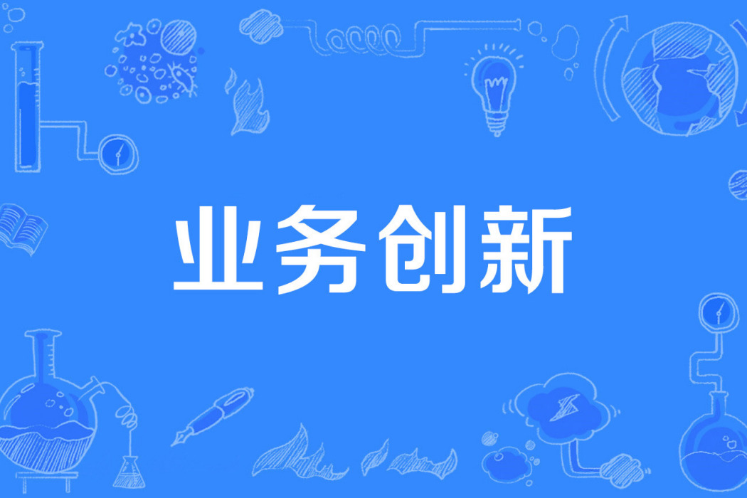 業務創新 業務創新