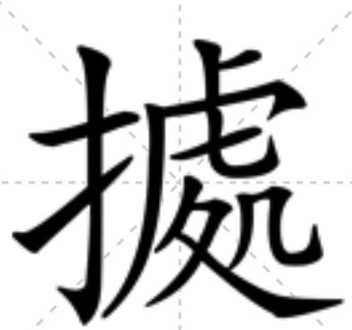 㨿 㨿