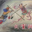 大戰紅孩兒(神話故事) 大戰紅孩兒(神話故事)