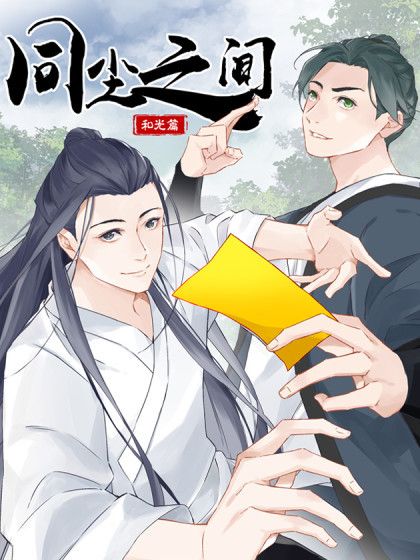 同塵之間 同塵之間