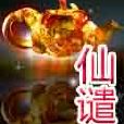 仙譴 仙譴