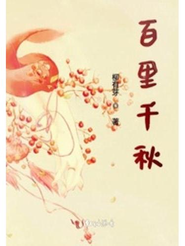 百里千秋 百里千秋