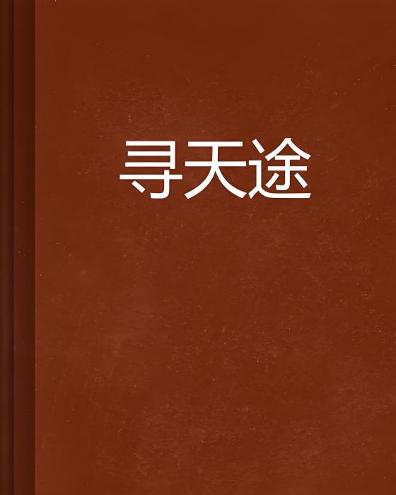 尋天途 尋天途