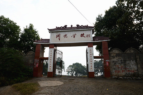 同德學校 同德學校