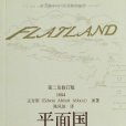 平面國(2013年大連理工大學出版社出版的圖書)