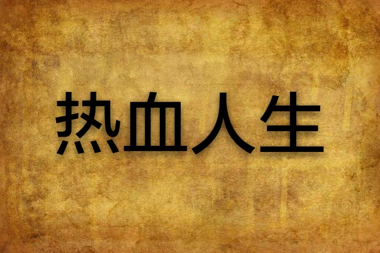 熱血人生 熱血人生