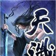 天讖 天讖