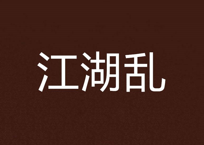 江湖亂 江湖亂
