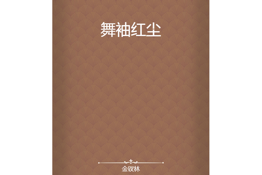 舞袖紅塵 舞袖紅塵