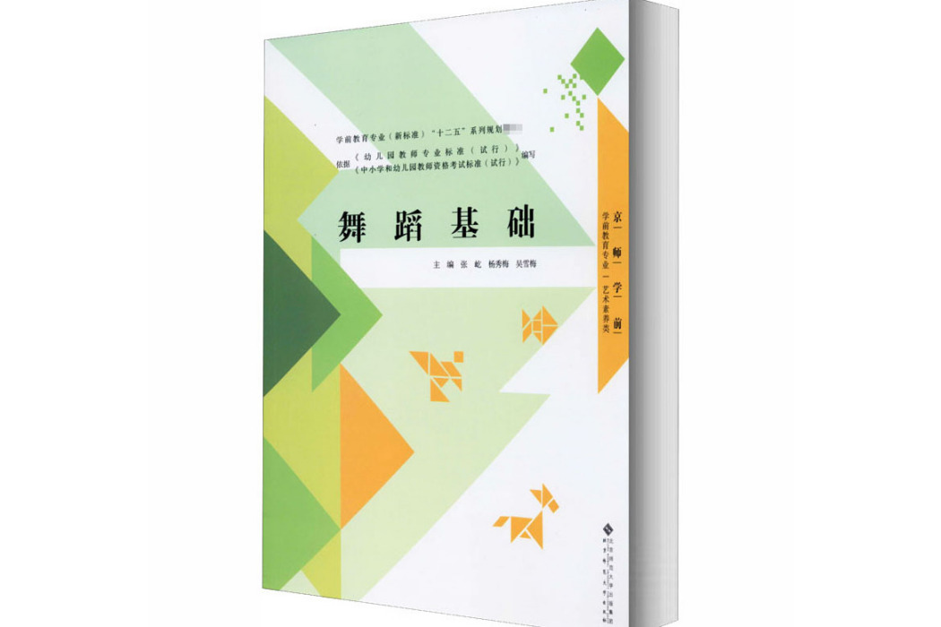 舞蹈基礎(2012年北京師範大學出版社出版的圖書) 舞蹈基礎(2012年北京師範大學出版社出版的圖書)