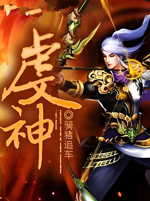 虔神 虔神
