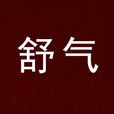 舒氣 舒氣
