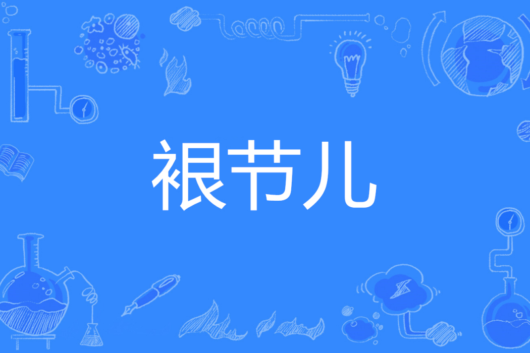 裉節兒(漢語詞語) 裉節兒(漢語詞語)