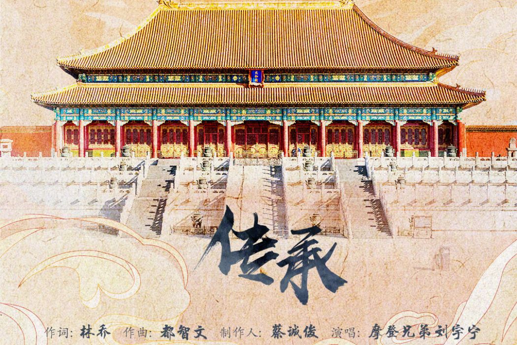 傳承(劉宇寧演唱故宮博物院文物推廣曲) 傳承(劉宇寧演唱故宮博物院文物推廣曲)
