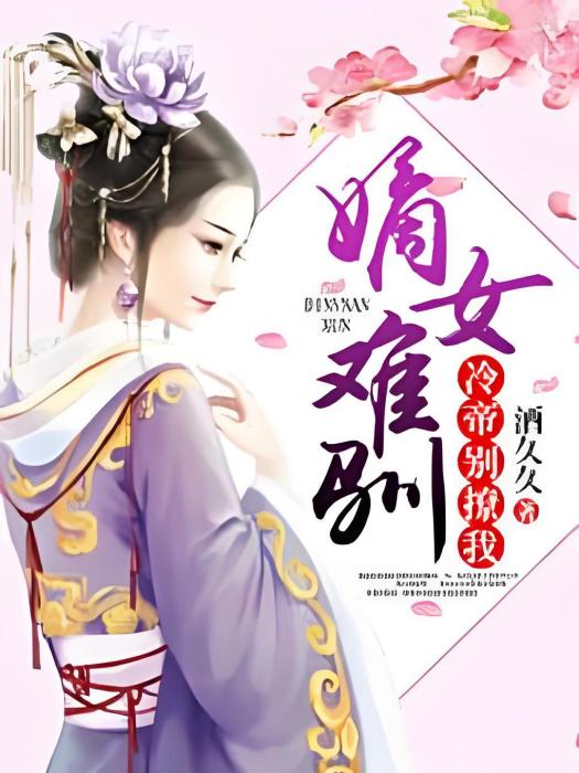 嫡女難馴 嫡女難馴
