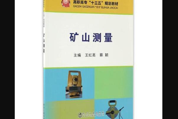 礦山測量(2017年冶金工業出版社出版的圖書) 礦山測量(2017年冶金工業出版社出版的圖書)
