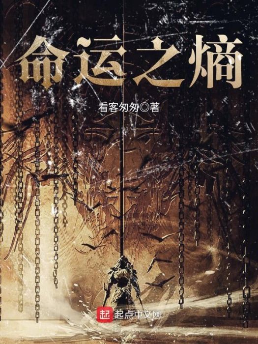命運之熵 命運之熵