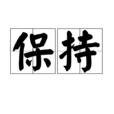 保持