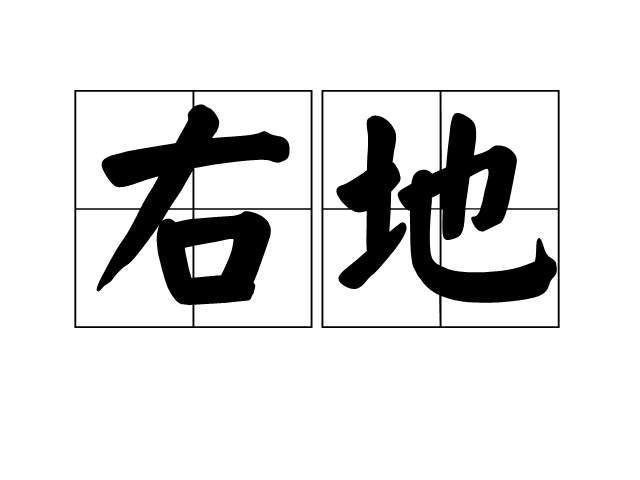 右地 右地