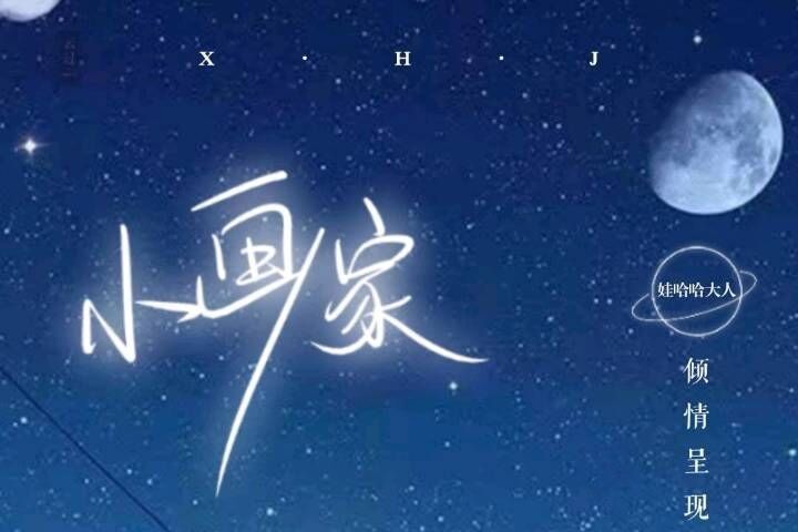小畫家(娃哈哈大人創作的小說作品) 小畫家(娃哈哈大人創作的小說作品)