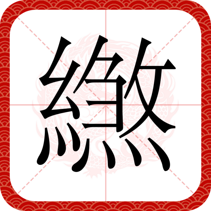 繺 繺