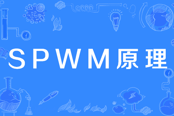 SPWM原理 SPWM原理