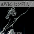 AWM·七夕同人 AWM·七夕同人