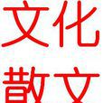 文化散文 文化散文