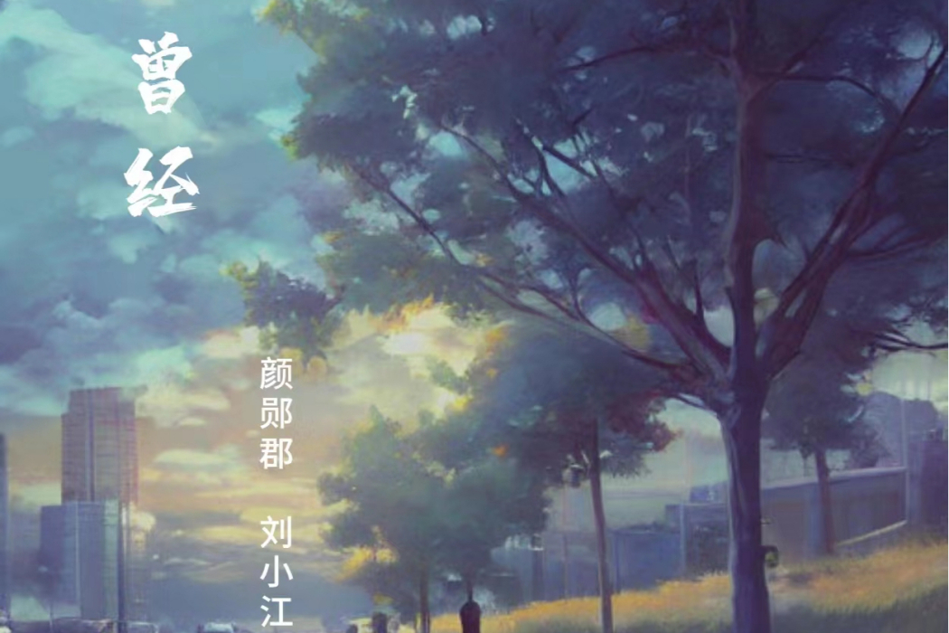 曾經(顏鄖郡演唱的歌曲) 曾經(顏鄖郡演唱的歌曲)