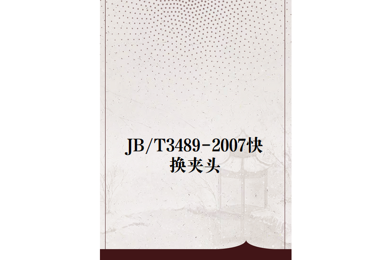 JB/T3489-2007快換夾頭 JB/T3489-2007快換夾頭