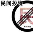 國務院辦公廳關於鼓勵和引導民間投資健康發展重點工作分工的通知