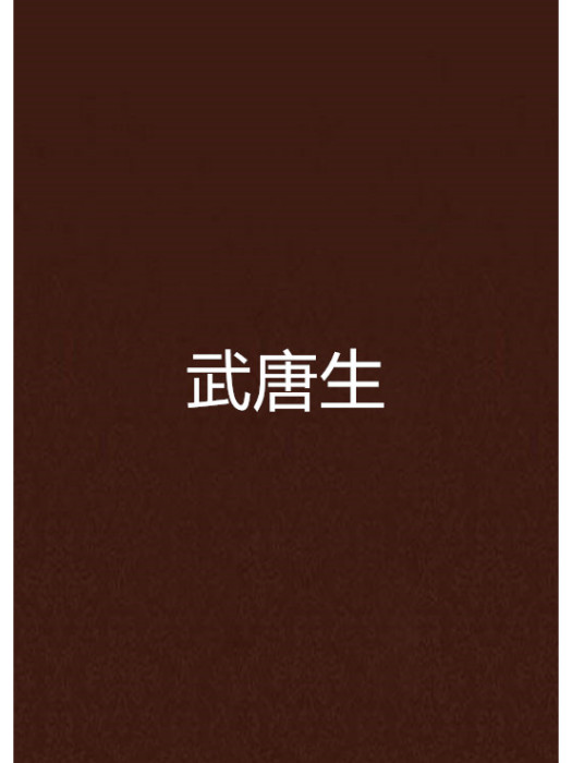 武唐生 武唐生
