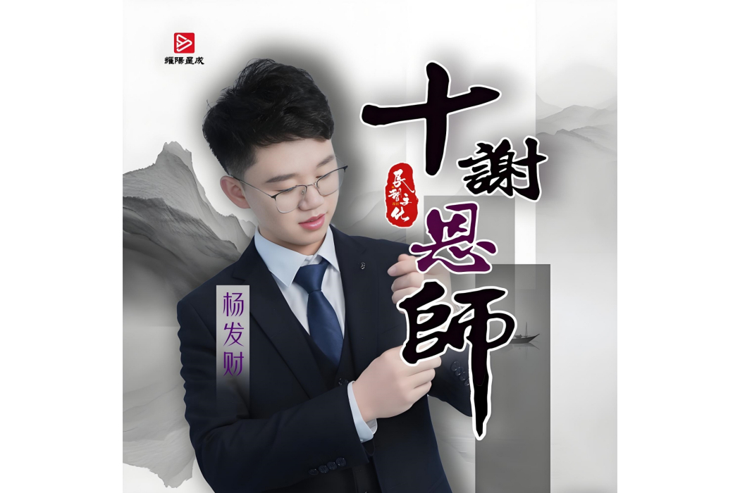 十謝師恩 十謝師恩
