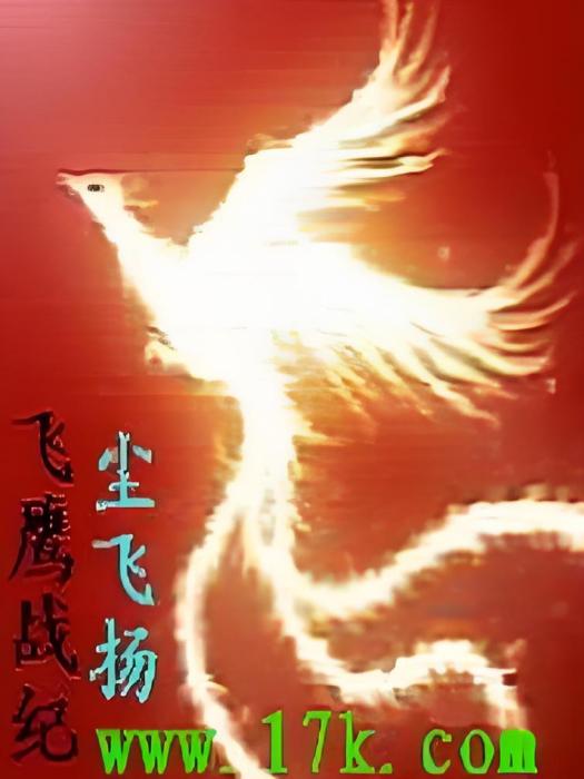 飛鷹戰紀 飛鷹戰紀