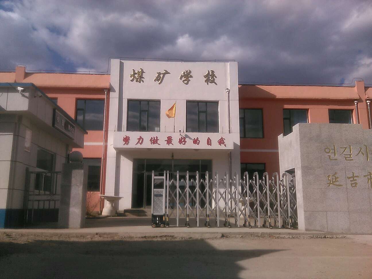 延吉市三道鎮煤礦學校