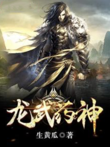 龍武藥神 龍武藥神