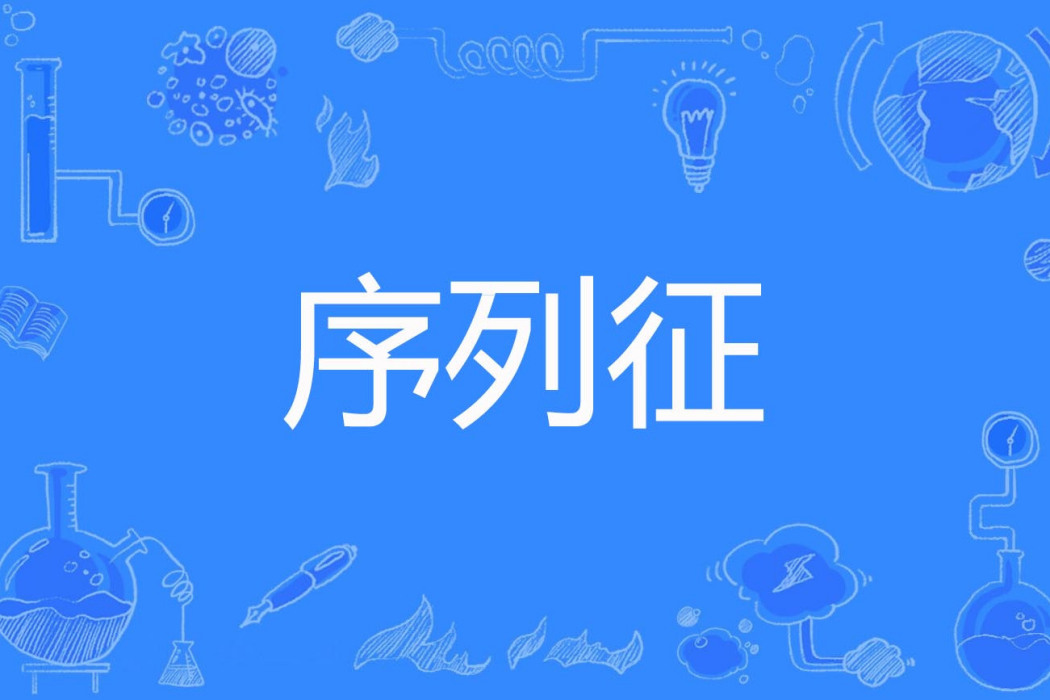 序列征 序列征
