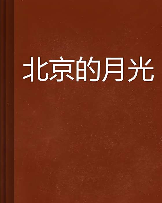 北京的月光 北京的月光