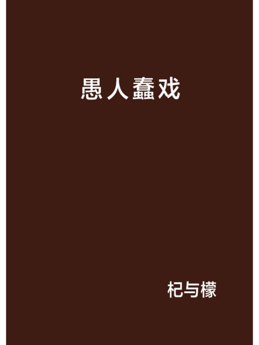 愚人蠢戲 愚人蠢戲