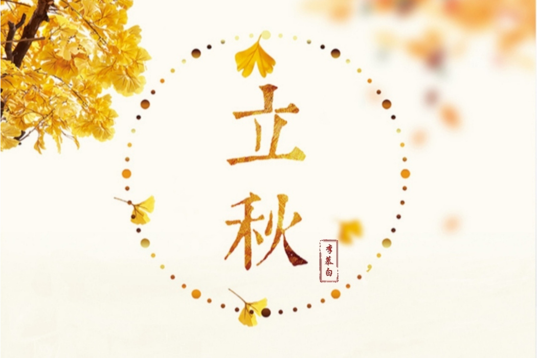 立秋(李慕白創作的專輯) 立秋(李慕白創作的專輯)