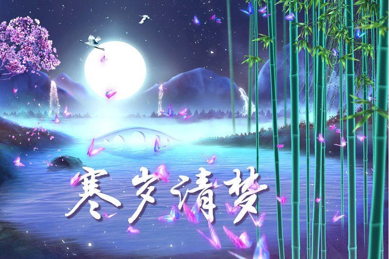 寒歲清夢 寒歲清夢