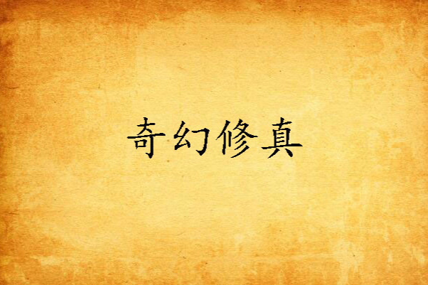 奇幻修真 奇幻修真