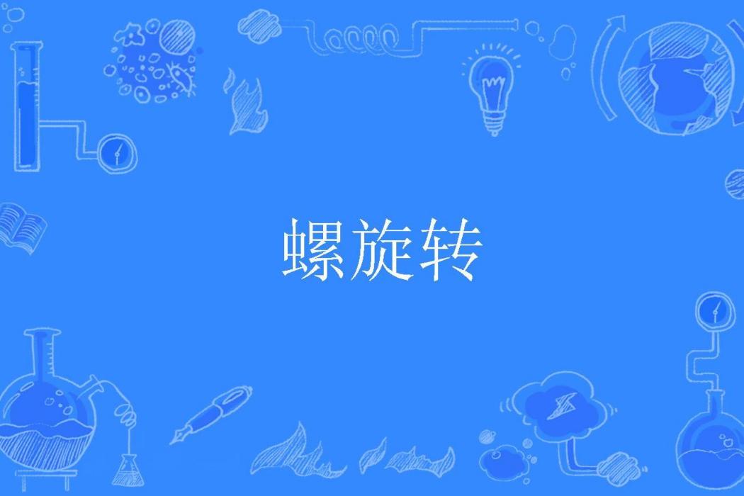 螺旋轉 螺旋轉