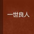 一世良人 一世良人