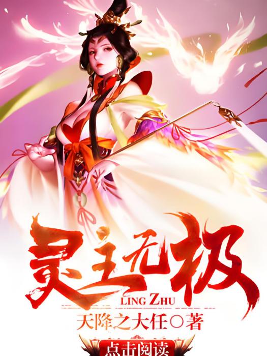 靈主無極