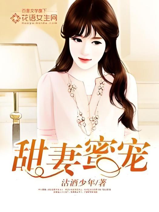 甜妻蜜寵 甜妻蜜寵