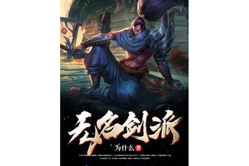 無名劍派 無名劍派