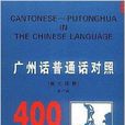 廣州話國語對照400句